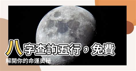 八字幸運色查詢|生辰八字算命、五行喜用神查詢（免費測算）